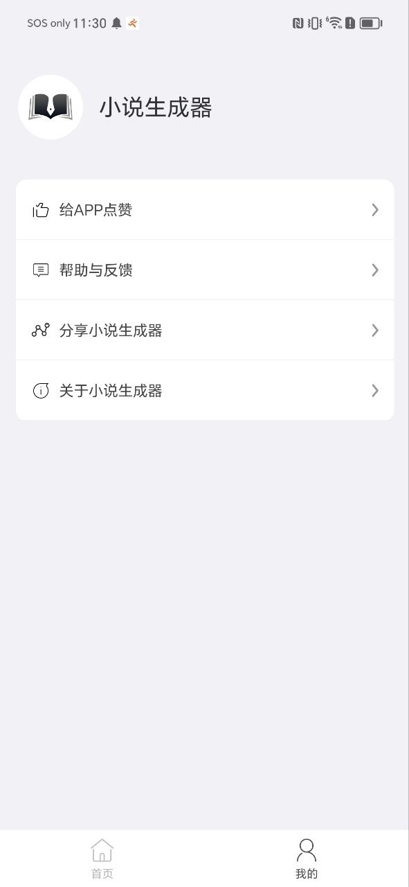 小说生成器安卓版