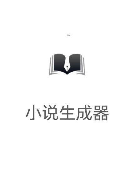 小说生成器安卓版
