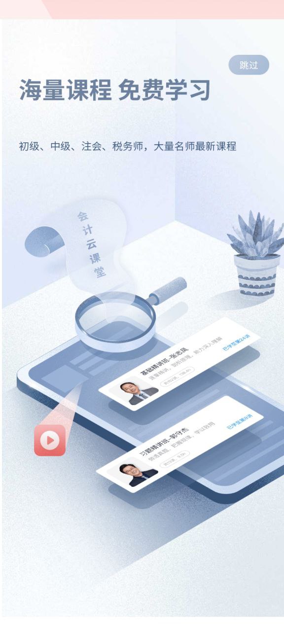 会计云课堂手机版
