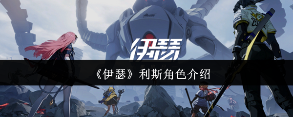 《伊瑟》利斯角色全面解析
