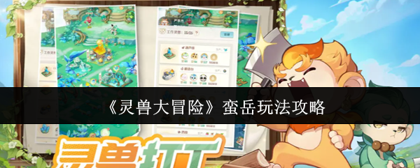 《灵兽大冒险》蛮岳游戏技巧解析