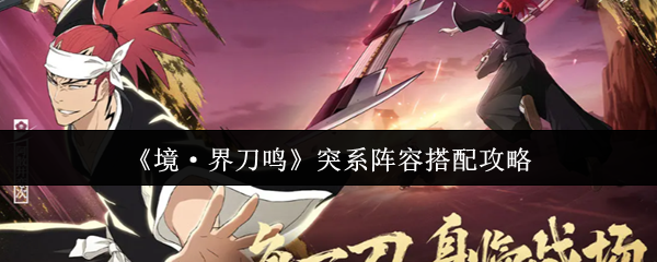 《境·界刀鸣》突击阵容组合技巧解析