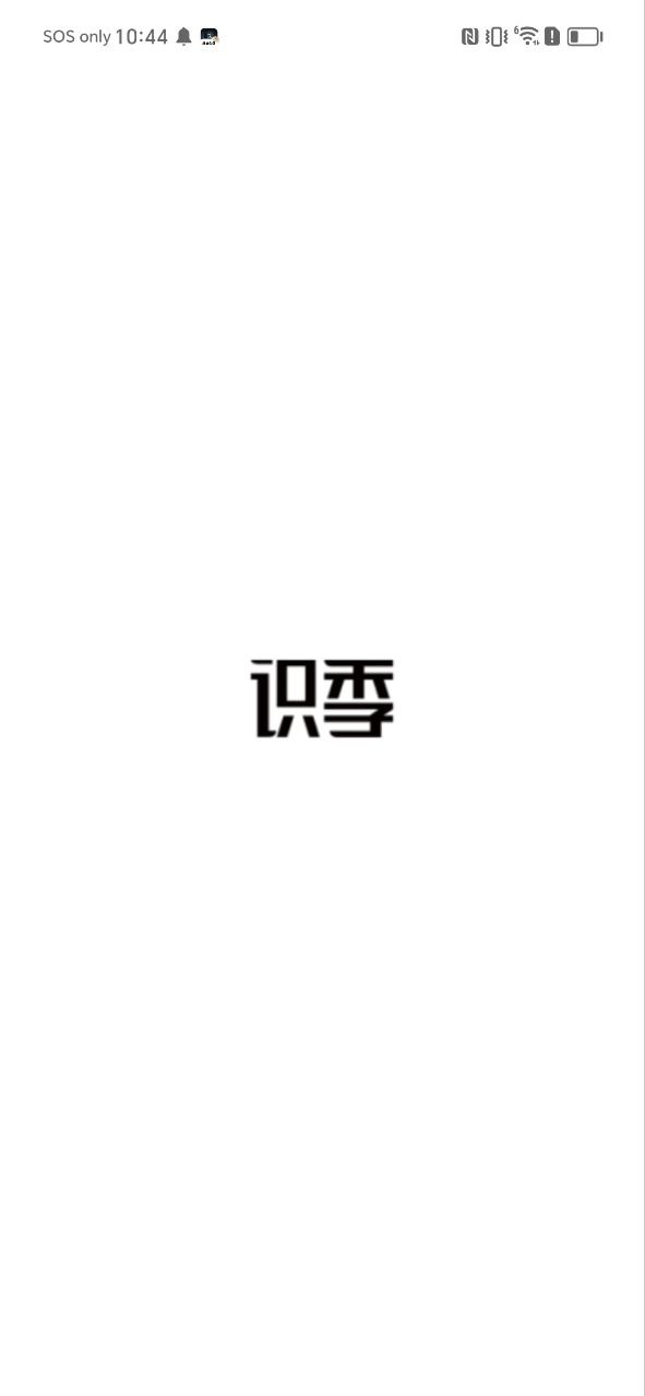 识季软件