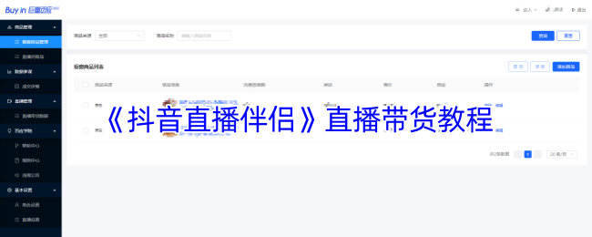 《抖音直播伴侣》直播带货技巧全攻略