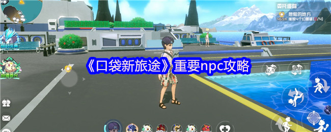 《口袋新旅途》重要NPC全面解析与应对技巧