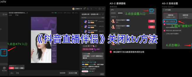 《抖音直播伴侣》关闭KTV的有效技巧与步骤