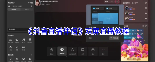 《抖音直播伴侣》双屏直播技巧详解