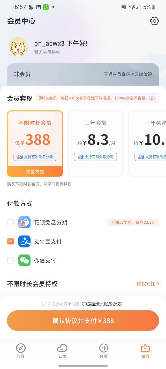 飞猫盘软件