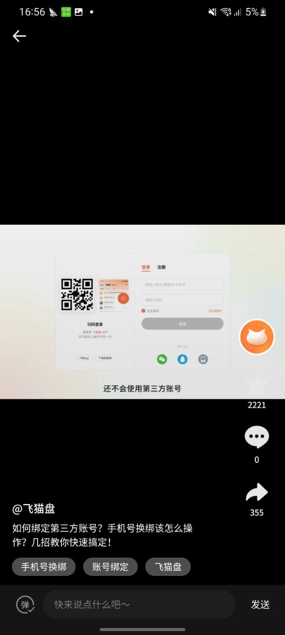 飞猫盘软件