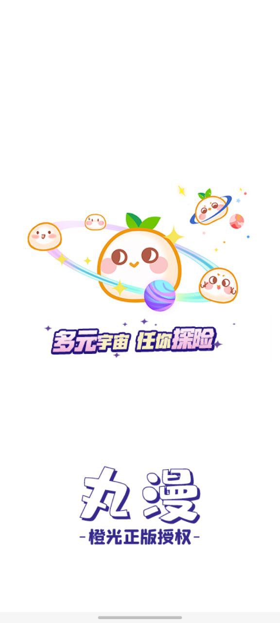 丸漫软件