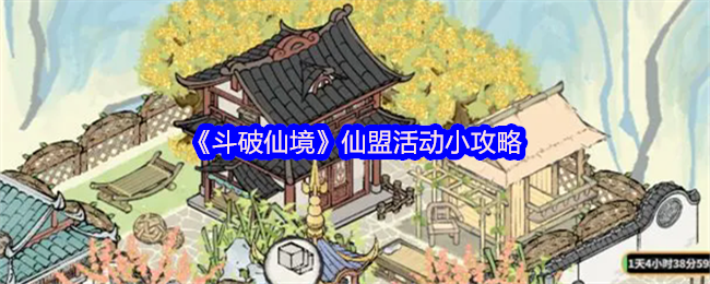 《斗破仙境》仙盟活动全攻略指南