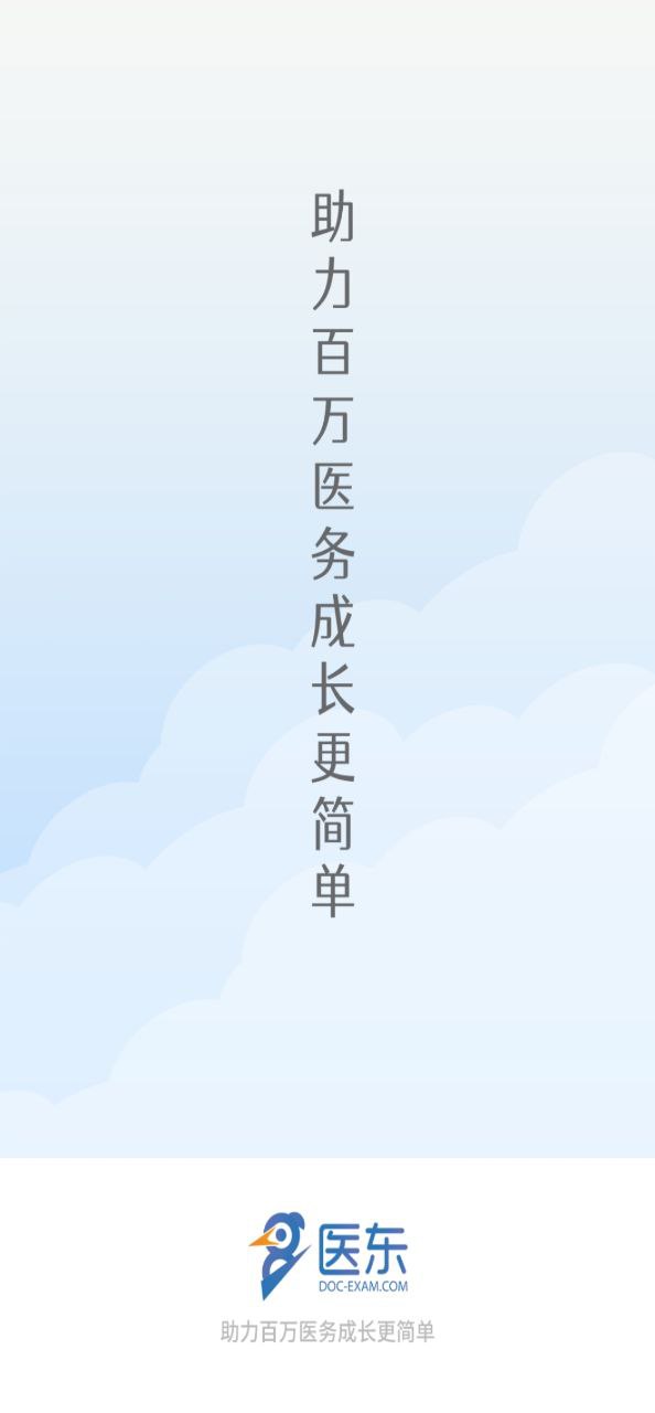 医东手机版