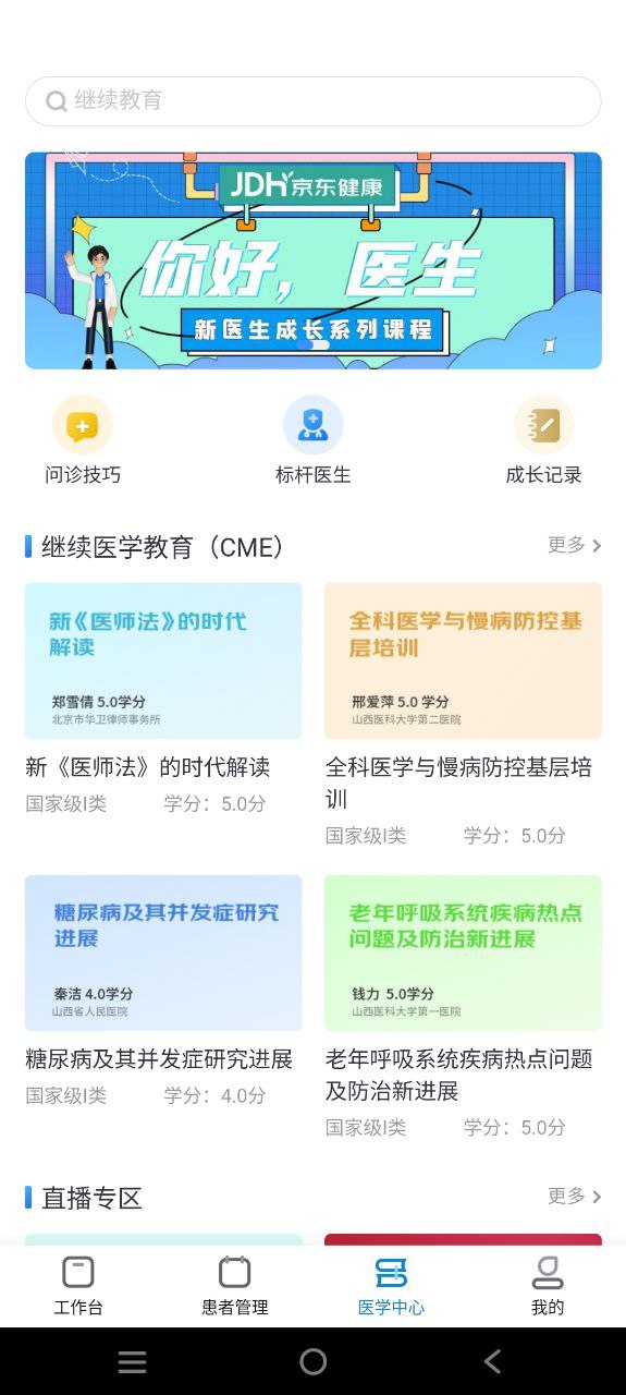 京东医生手机版