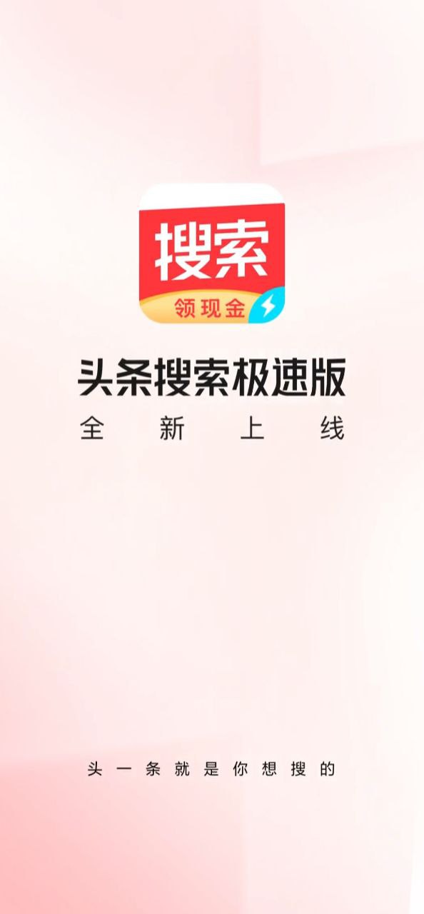 今日头条极速版免费下载