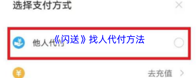 《闪送》代付技巧全解析：轻松找到合适的人选