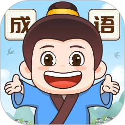 成语梦想家安卓