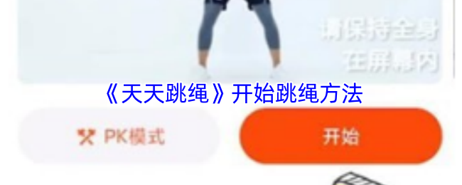 《天天跳绳》跳绳入门技巧解析