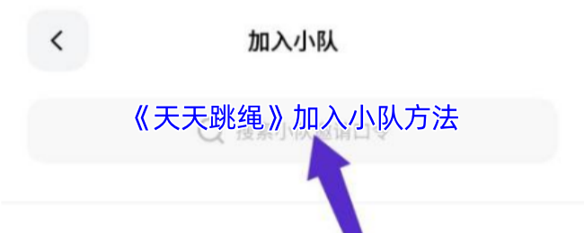 《天天跳绳》加入团队的技巧与步骤