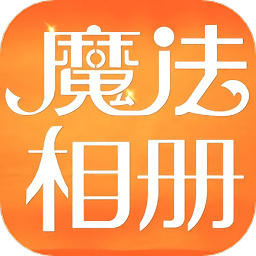魔法相册应用