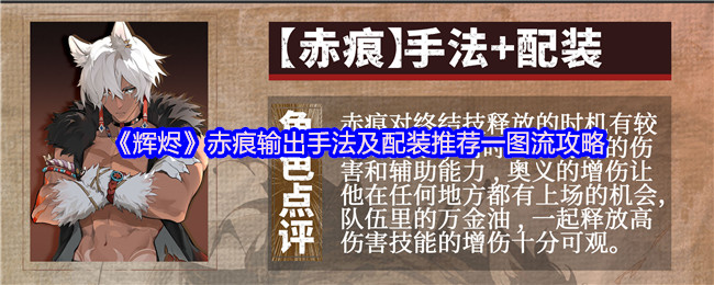 《辉烬Embers》赤痕输出技巧与装备搭配全图解攻略