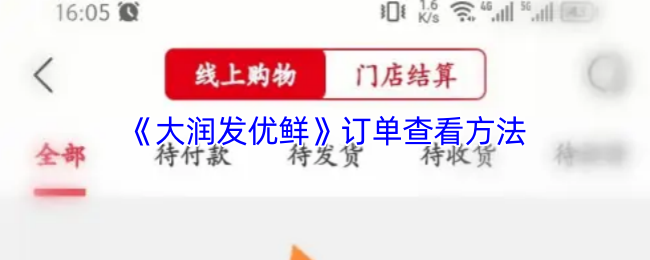 《大润发优鲜》订单查询技巧大揭秘