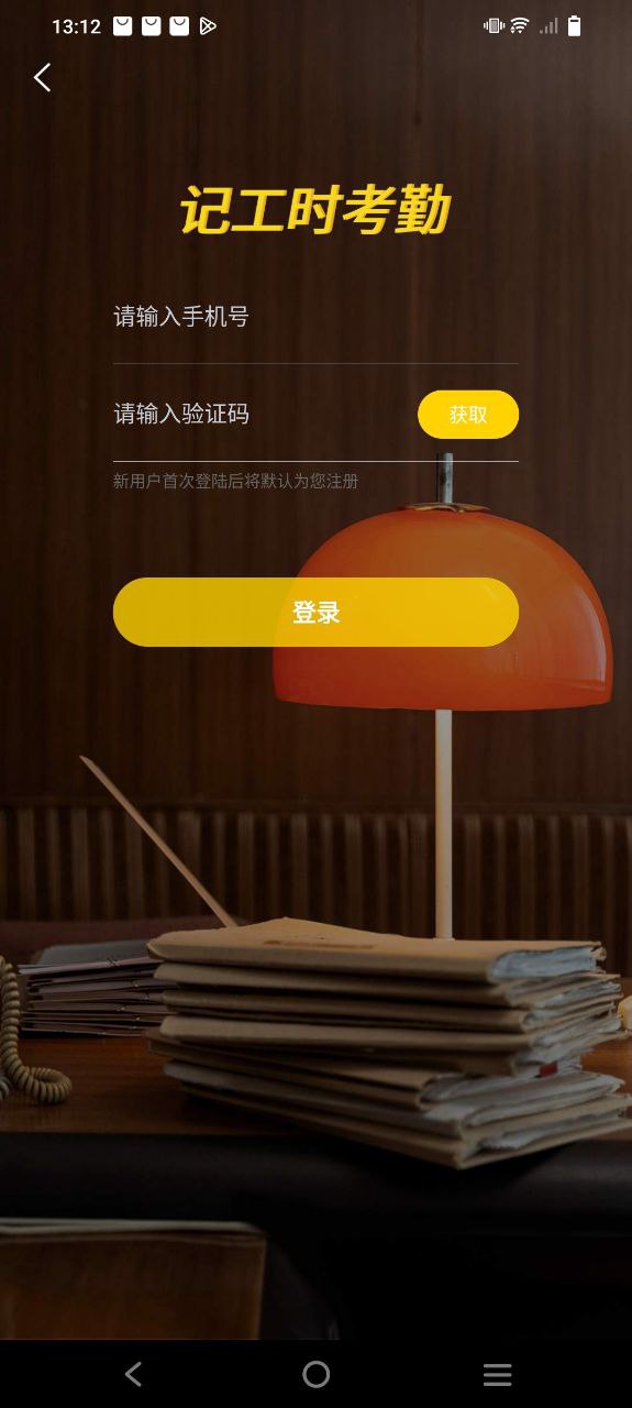 记工时考勤下载安装