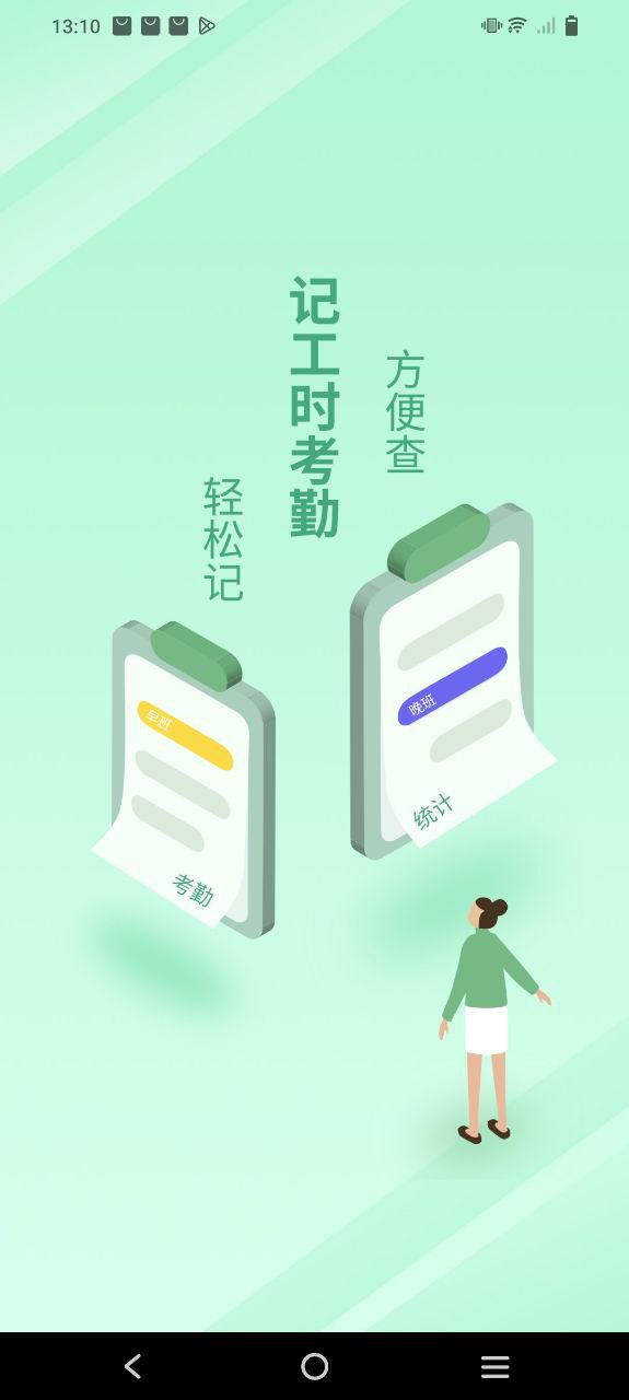 记工时考勤下载安装
