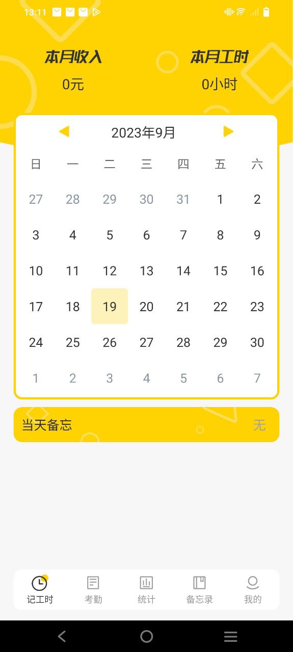 记工时考勤下载安装