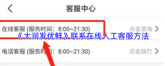 《大润发优鲜》联系客服的在线方式指南