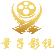 量子影视2025