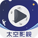 太空影视安卓