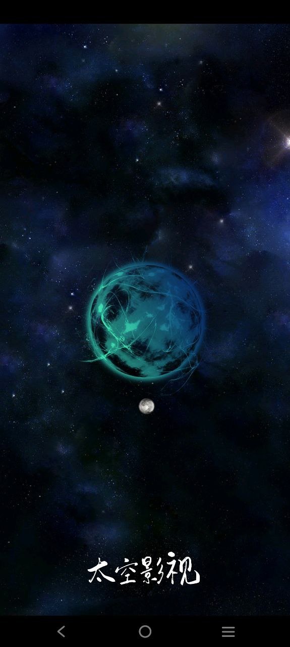 太空影视安卓