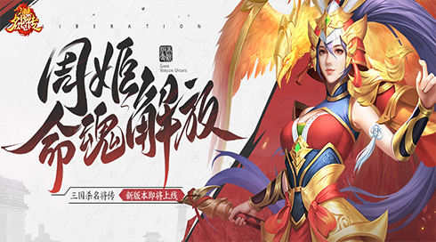 三国杀：周姬新命魂，才貌双全的女武将再度亮相