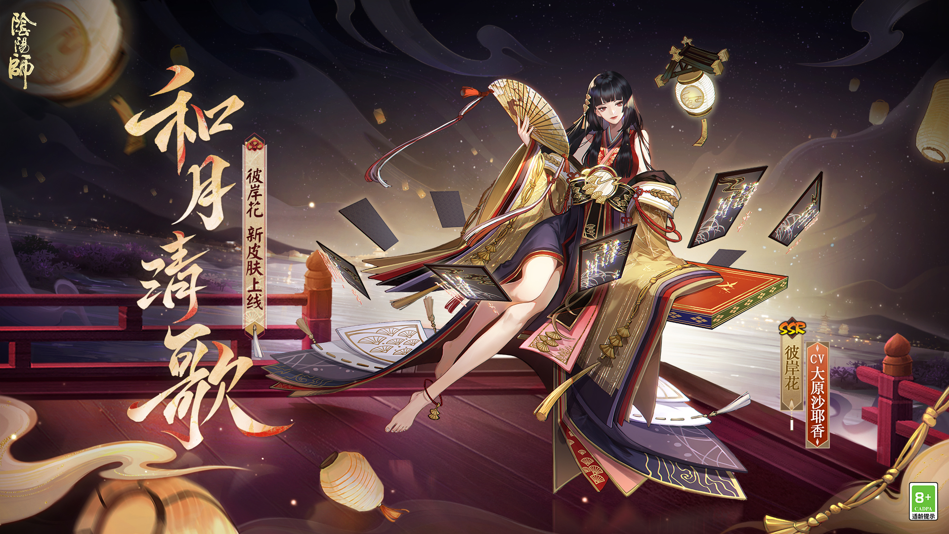 阴阳师彼岸花花合战新皮肤情报 | 月下婆娑，澄灯绮影